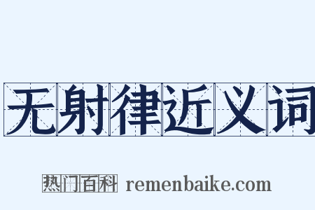 无射律近义词是什么意思的图片